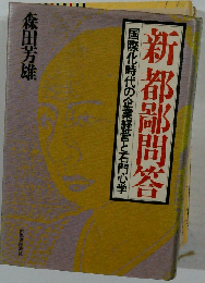 新都鄙問答 国際化時代の企業経営と石門心学