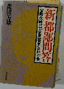 新都鄙問答 国際化時代の企業経営と石門心学