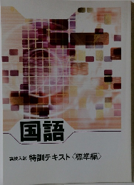 国語　高校入試特訓テキスト<標準編>