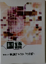国語　高校入試特訓テキスト<標準編>