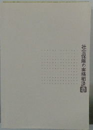 社会保険の実務相談 平成25年度