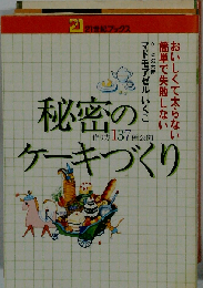秘密のケーキづくりーおいしくて太らない 簡単で失敗しない