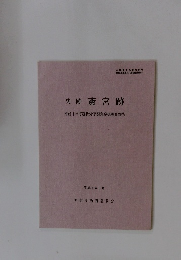 史跡斎宮跡　平成6年　3月