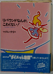 リバウンドなんか、こわくない これが正しいダイエット