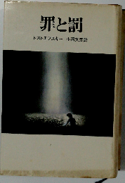 罪と罰