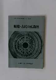 原始・古代の広島県