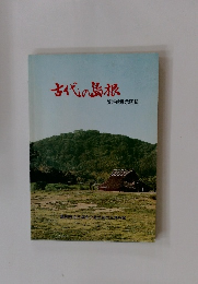 古代の島根　 資料館展示図録