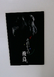それからの飛鳥