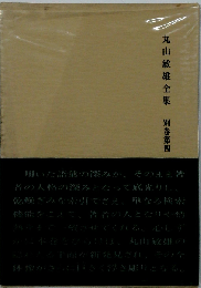 丸山敏雄全集「別巻 第4」総索引 総目次