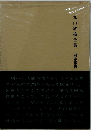 丸山敏雄全集「別巻 第4」総索引 総目次