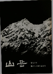 山岳 第七十年「通巻129号」 創立七十周年記念号