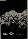 山岳 第七十年「通巻129号」 創立七十周年記念号