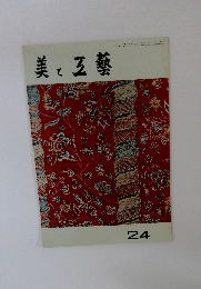 美と五藝　24