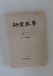 研究紀要 第 9 号