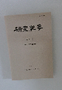 研究紀要 第 9 号