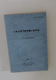 久米山48号墳発掘調査報告