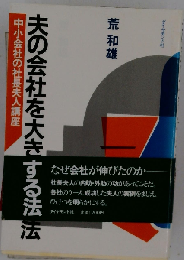 夫の会社を大きくする法ー中小会社の社長夫人講座