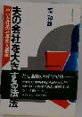 夫の会社を大きくする法ー中小会社の社長夫人講座