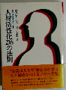 人材活性化216の法則