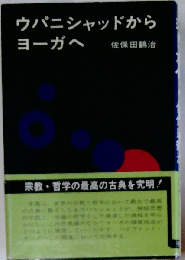 ウパニシャッドからヨーガへ