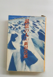 銀領の人　上　