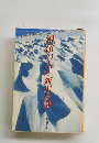 銀領の人　上　