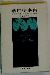 単位小事典