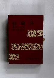 吉川英治全集 補巻2　紅騎兵 ; 愛獄の父母 ; 日本名婦伝