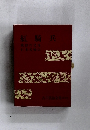 吉川英治全集 補巻2　紅騎兵 ; 愛獄の父母 ; 日本名婦伝