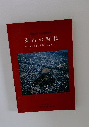 登呂の時代　1992年　むらびとたちのくらしぶり