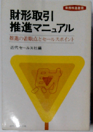 財形取引推進マニュアルー推進の着眼点とセールスポイント