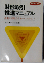 財形取引推進マニュアルー推進の着眼点とセールスポイント