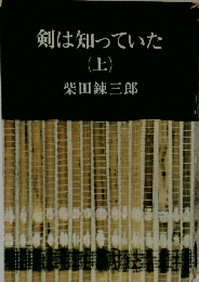 剣は知っていた 上