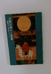 舞楽面と馬具を中心に　大和の神々と美術