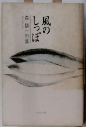風のしっぽ 森慎一句集