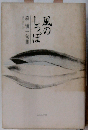 風のしっぽ 森慎一句集