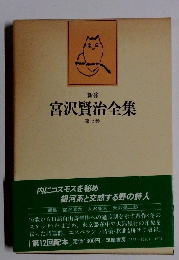 新修 宮沢賢治全集 第七巻