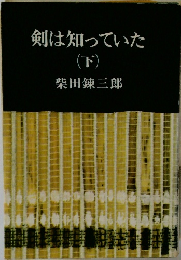 剣は知っていた (下)