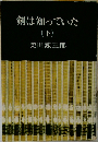 剣は知っていた (下)