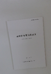 南遺跡発掘調査報告