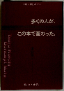 多くの人が、この本で変わった。