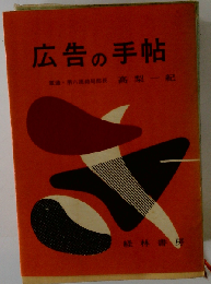 広告の手帖