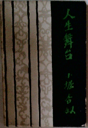 人生舞台ー小堀杏奴随筆集