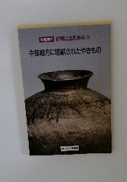 特別陳列 経塚出土陶磁展2 中部地方に埋納されたやきもの