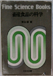 畜産食品の科学
