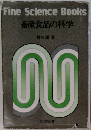 畜産食品の科学