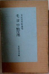 モヨロ悠遠ー米村喜男衛遺稿