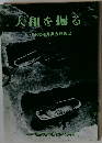 大和を掘る 1984年度発掘調査速報展
