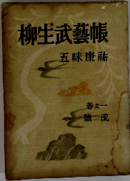 柳生武芸帳　陰流