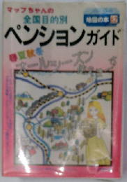 マップちゃんの全国目的別ペンションガイド